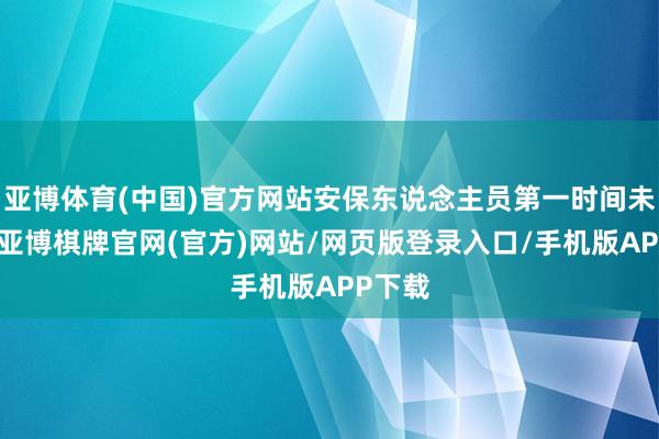 亚博体育(中国)官方网站安保东说念主员第一时间未发现-亚博棋牌官网(官方)网站/网页版登录入口/手机版APP下载